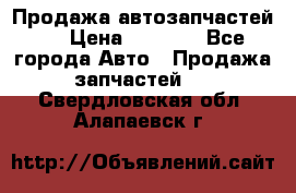 Продажа автозапчастей!! › Цена ­ 1 500 - Все города Авто » Продажа запчастей   . Свердловская обл.,Алапаевск г.